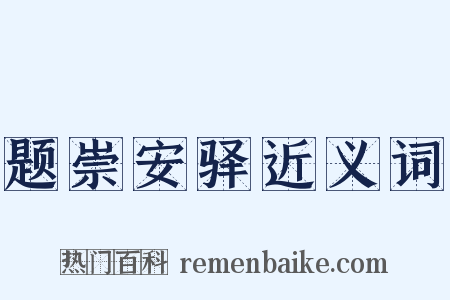 题崇安驿近义词是什么意思的图片